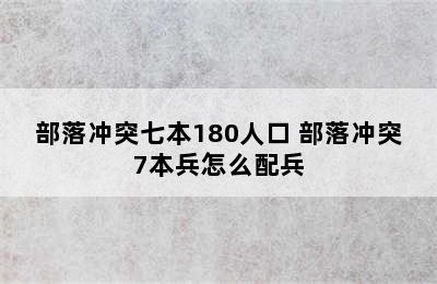 部落冲突七本180人口 部落冲突7本兵怎么配兵